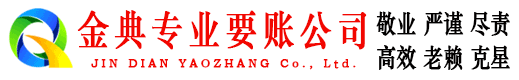 原阳金典要账公司